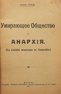 Грав Ж. Умирающее общество и анархия (La société mourante et l'anarchie). М., 1917.